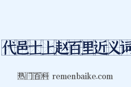 代邑士上赵百里近义词是什么意思的图片